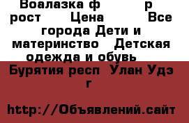 Воалазка ф.Mayoral р.3 рост 98 › Цена ­ 800 - Все города Дети и материнство » Детская одежда и обувь   . Бурятия респ.,Улан-Удэ г.